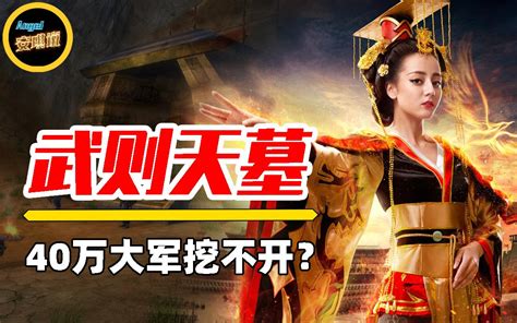 武則天墓開挖|揭秘武則天墓：為何動用40萬人挖不開？專家告訴你答。